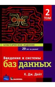 Введение в системы баз данных. В 2 т. Т 2