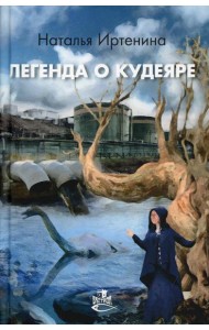 Легенда о Кудеяре: роман-сказка