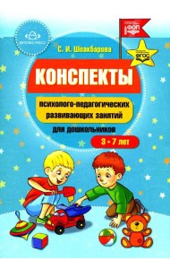 Конспекты психолого-педагогических развивающих занятий для дошкольников