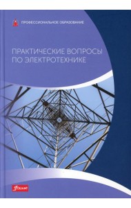 Практические вопросы по электротехнике: Учебник