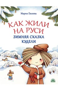 Как жили на Руси: Зимняя сказка Кудели