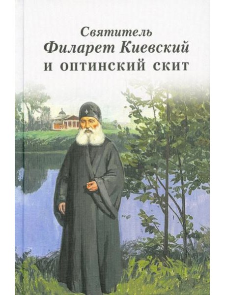 Святитель Филарет Киевский и оптинский скит: сборник