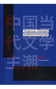 Тенденции новейшей китайской литературы