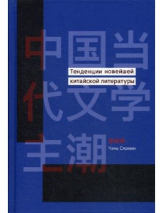 Тенденции новейшей китайской литературы Тенденции новейшей китайской литературы