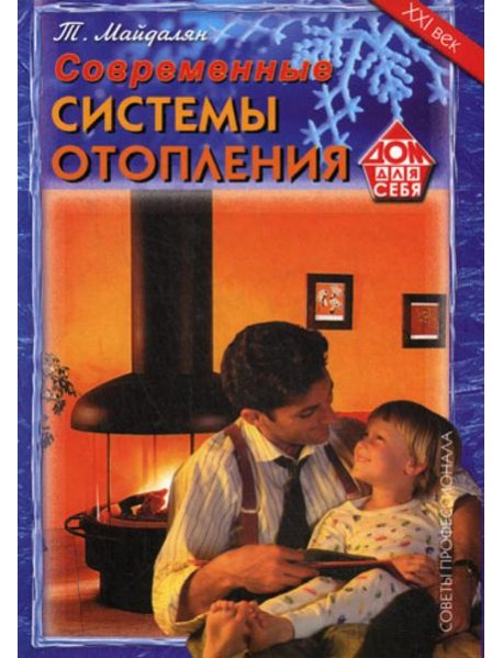 Современные системы отопления. Советы профессионала