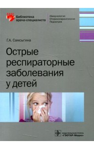 Острые респираторные заболевания у детей