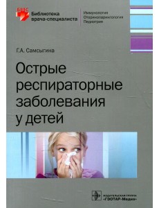 Острые респираторные заболевания у детей