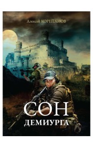 Сон Демиурга