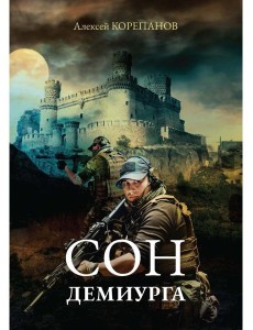 Сон Демиурга