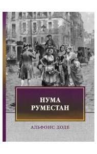 Нума Руместан