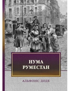 Нума Руместан