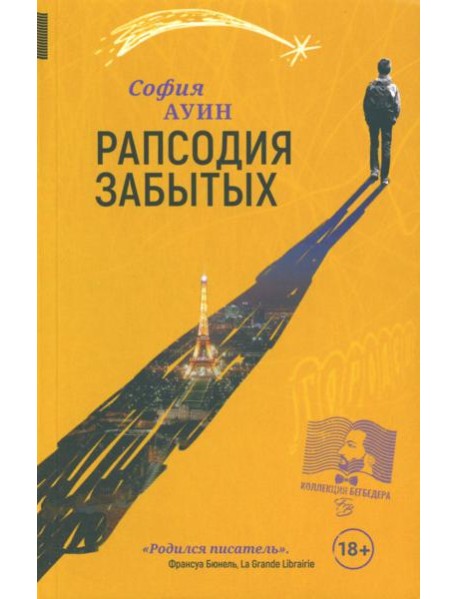 Рапсодия забытых: роман