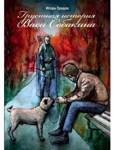 Грустная история Васи Собакина