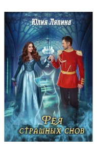 Фея страшных снов