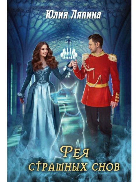 Фея страшных снов