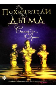 Похитители дыма: роман