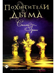 Похитители дыма: роман Похитители дыма: роман