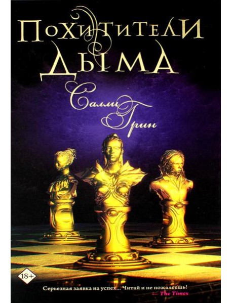 Похитители дыма: роман