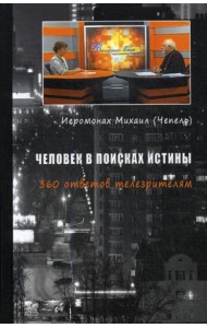 Человек в поисках истины. 360 ответов телезрителям