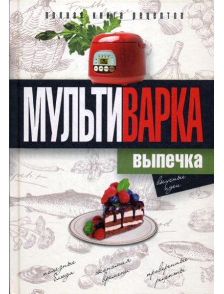 Мультиварка. Выпечка. Полная книга рецептов