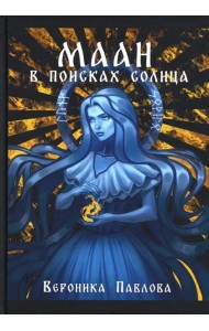 Маан. В поисках Солнца