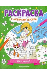 Мир аниме: книжка-раскраска