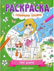 Мир аниме: книжка-раскраска