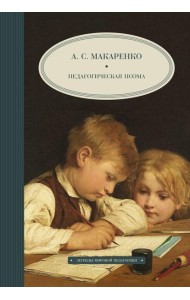Педагогическая поэма