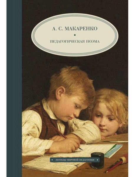 Педагогическая поэма
