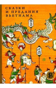 Сказки и предания Вьетнама. 2-е изд