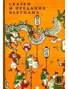 Сказки и предания Вьетнама. 2-е изд Сказки и предания Вьетнама. 2-е изд