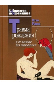 Травма рождения и ее значение для психоанализа