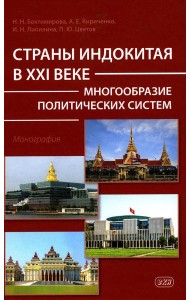 Страны Индокитая в XXI веке: многообразие политических систем: монография