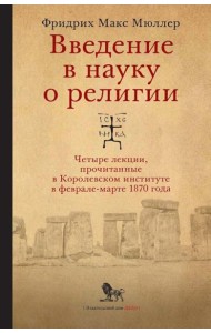 Введение в науку о религии: четыре лекции, прочитанные в Королевском институте в феврале-марте 1870 года. 2-е изд., испр.и доп