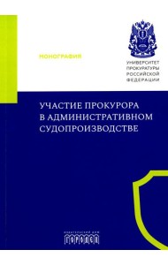 Участие прокурора в административном судопроизводстве: монография