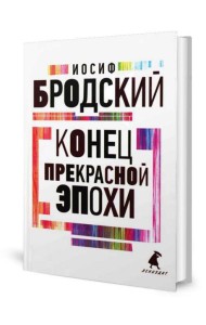 Конец прекрасной эпохи: стихотворения
