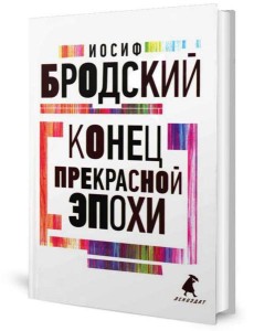 Конец прекрасной эпохи: стихотворения