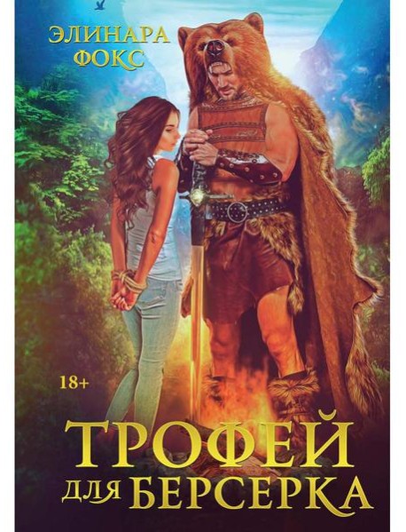Трофей для берсерка