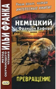 Немецкий с Францем Кафкой. Превращение = Franz Kafka. Die Verwandlung