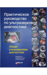 Практическое руководство по ультразвуковой диагностике. Общая ультразвуковая диагностика. 3-е изд., перераб.и доп