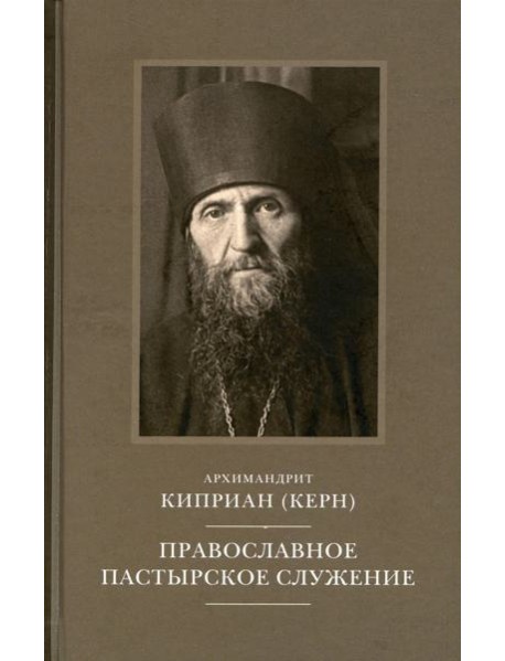 Православное пастырское служение: Лекции, письма