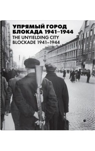 Упрямый город. Блокада 1941-1944