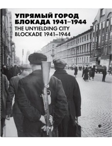 Упрямый город. Блокада 1941-1944