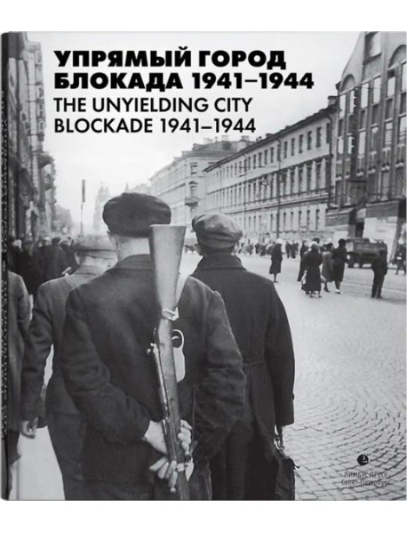 Упрямый город. Блокада 1941-1944