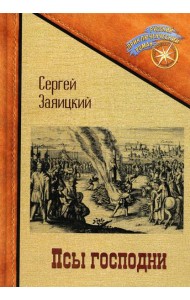 Псы господни. Повесть о Джордано Бруно: повесть