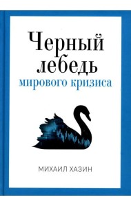 Черный лебедь мирового кризиса