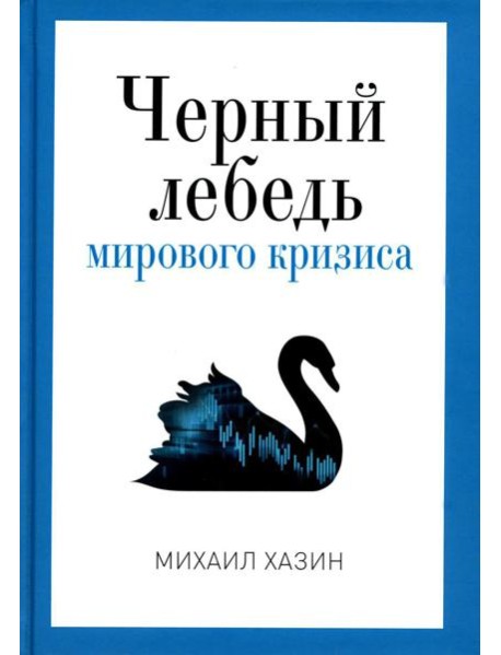 Черный лебедь мирового кризиса