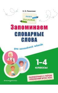 Запоминаем словарные слова: для начальной школы 1-4 кл