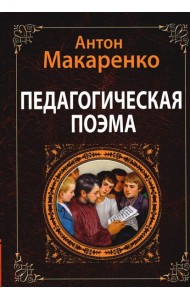 Педагогическая поэма