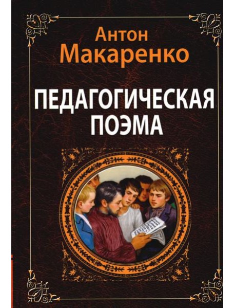 Педагогическая поэма